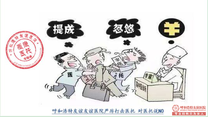 呼和浩特妇科医院正规吗?打击“医托” 绝不手软